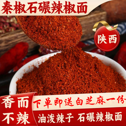 陕西正宗秦椒辣椒面微辣特香油泼辣子凉皮红油上色石碾辣椒粉500g