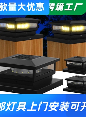 新款太阳能柱头灯8LED户外庭院花园装饰照明适用于4X4X、6X6工厂