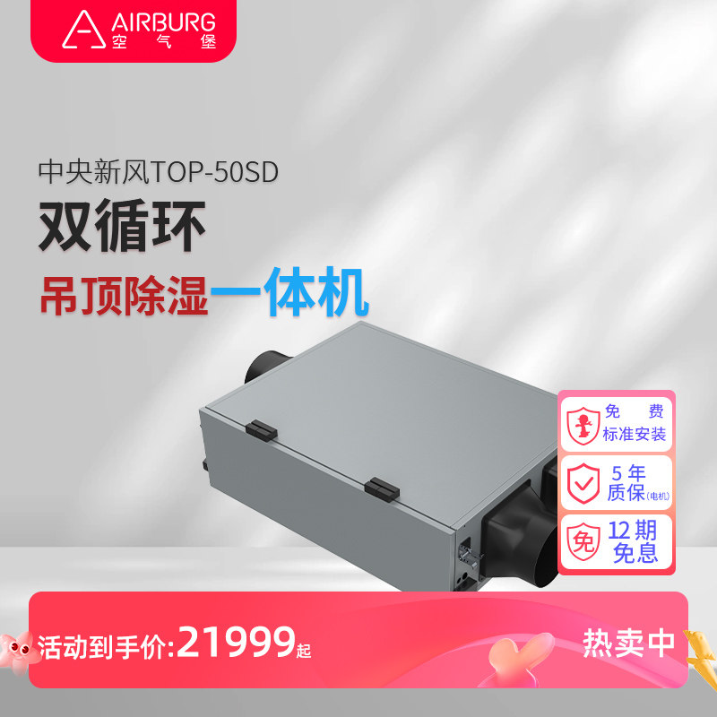 中央新风双循环除湿一体机 TOP-50SD 家用地下室吊顶除湿新风机