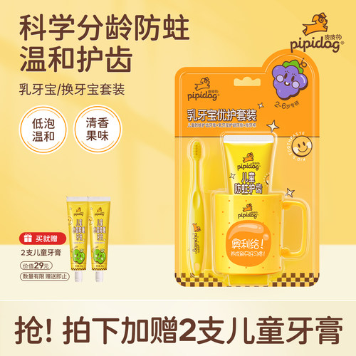 皮皮狗牙膏牙刷牙杯三件套2-12岁