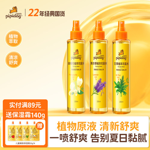 皮皮狗花露水经典植物原液喷雾爽身舒肤清凉舒爽艾草金银花香薰