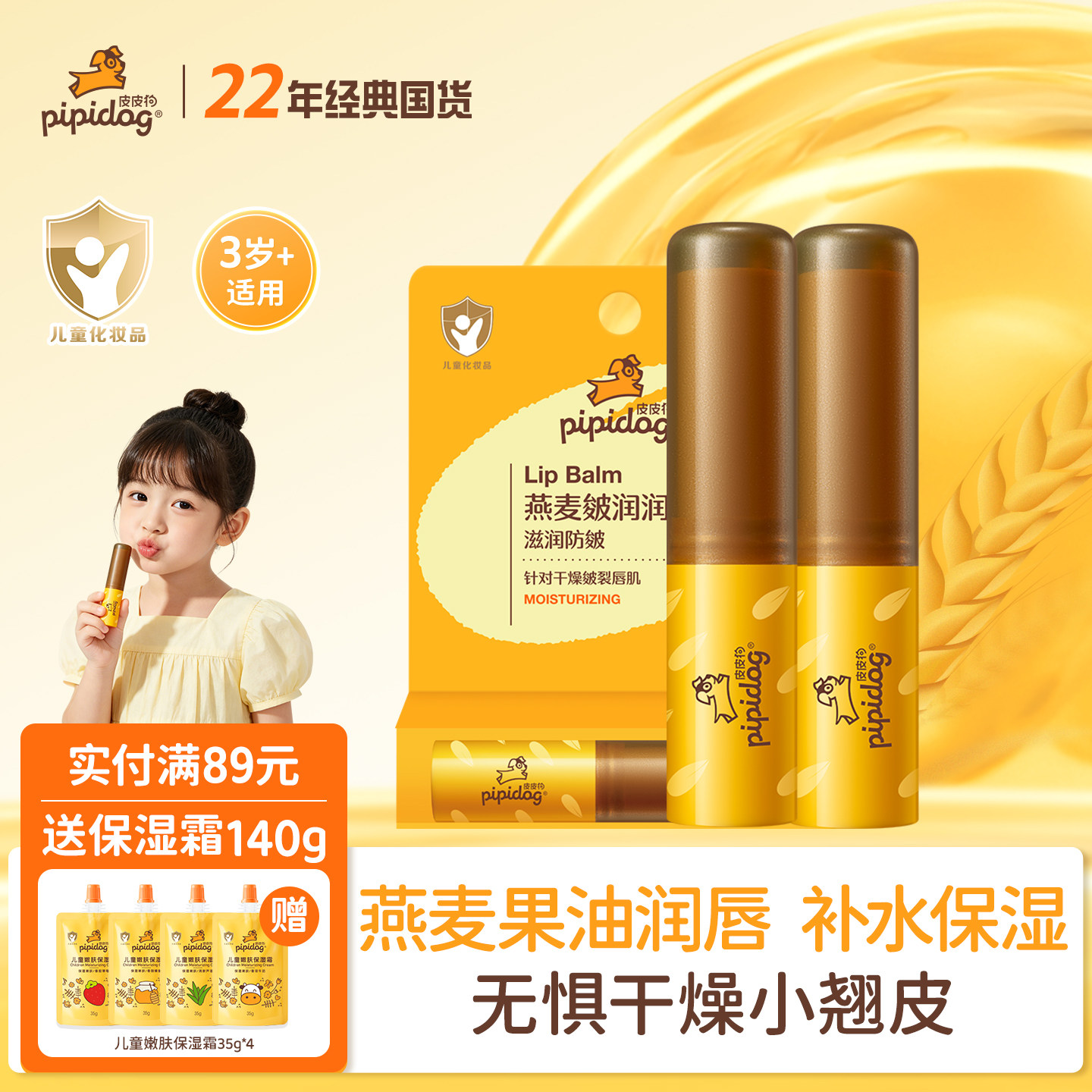 皮皮狗儿童燕麦皴润唇膏3.4g保湿滋润防皴学生护唇成人口红打底