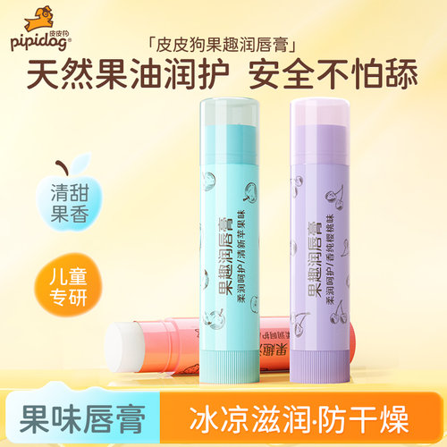 皮皮狗4.5g儿童唇膏滋润保湿