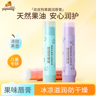 皮皮狗儿童唇膏宝宝润唇膏滋润保湿婴儿男孩小朋友学生专用护唇膏