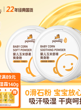 皮皮狗婴儿玉米爽身粉新生儿宝宝吸汗专用儿童温和舒缓屁屁痱子粉