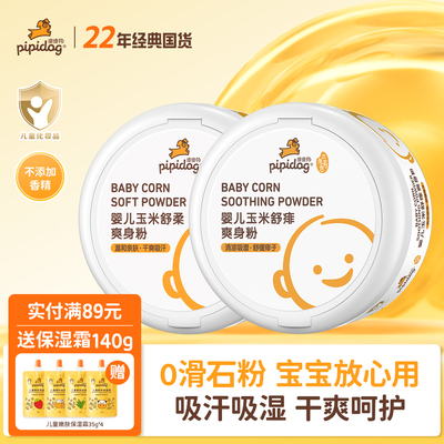 【22年老牌子】玉米痱子粉爽身粉