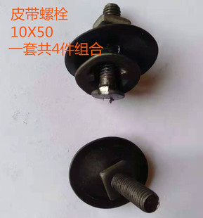 包邮皮带螺钉输送带传送带蟹壳螺栓抛丸机配件夹板修补螺丝皮带钉