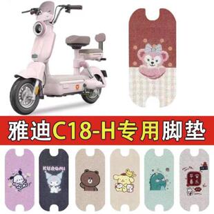 适用于雅迪C18电瓶车C18-H电动车专用脚垫防水防滑耐用丝圈脚踏垫