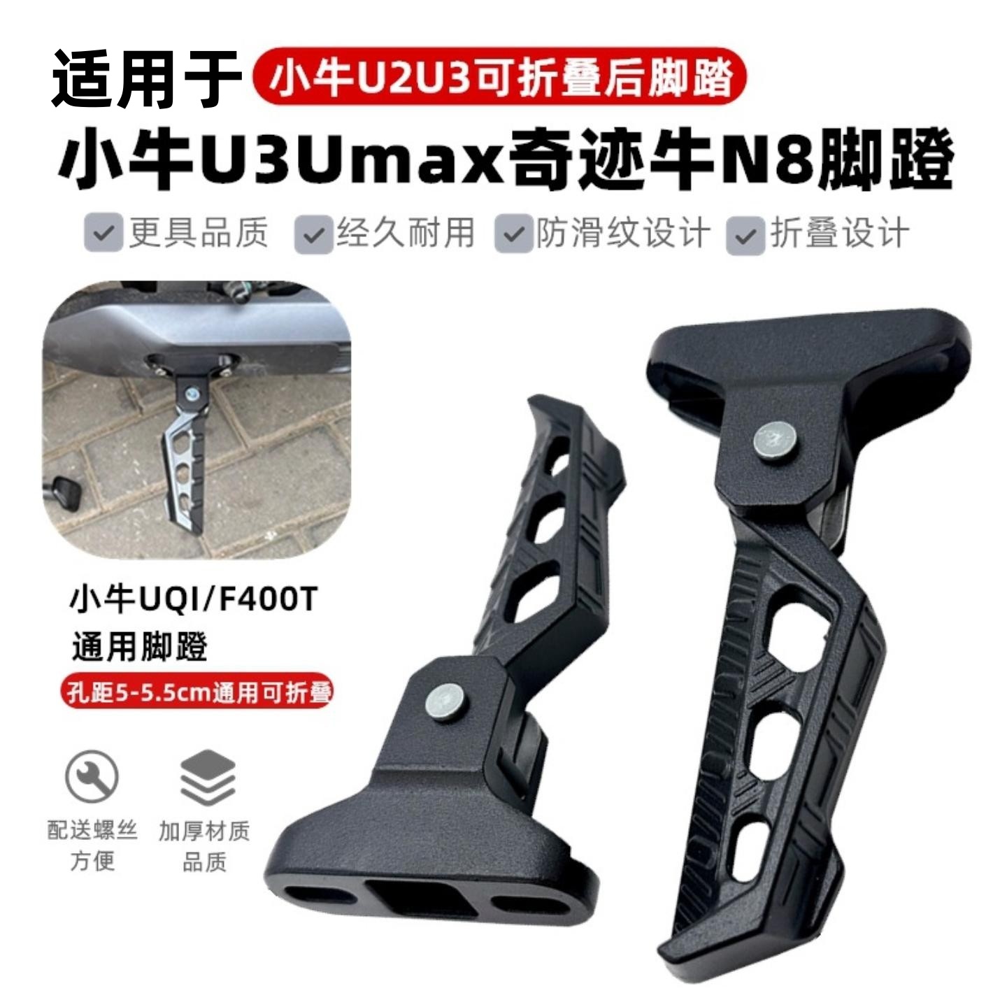 适用小牛Umax电动车U3脚踏mqil/M3/U2/F400T改装折叠脚蹬后搁脚板
