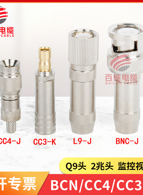 2兆头纯铜BNC连接器CC4/CC3/L9 75-2-1 Q9头监控视频头焊接式镀金