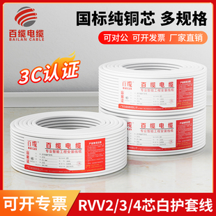 4芯0.5 0.751.01.52.5平方电缆线软电线 白色RVV纯铜国标2 百缆