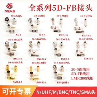 包邮SYV50-5D线天线接头N/UHF/BNC/TNC/SMA纯铜射频插头公/母接头