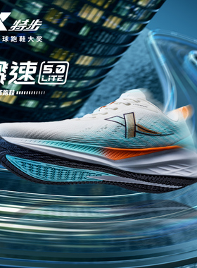 特步騛速5lite丨跑步鞋男鞋夏季舒适运动鞋减震回弹女鞋专业跑鞋