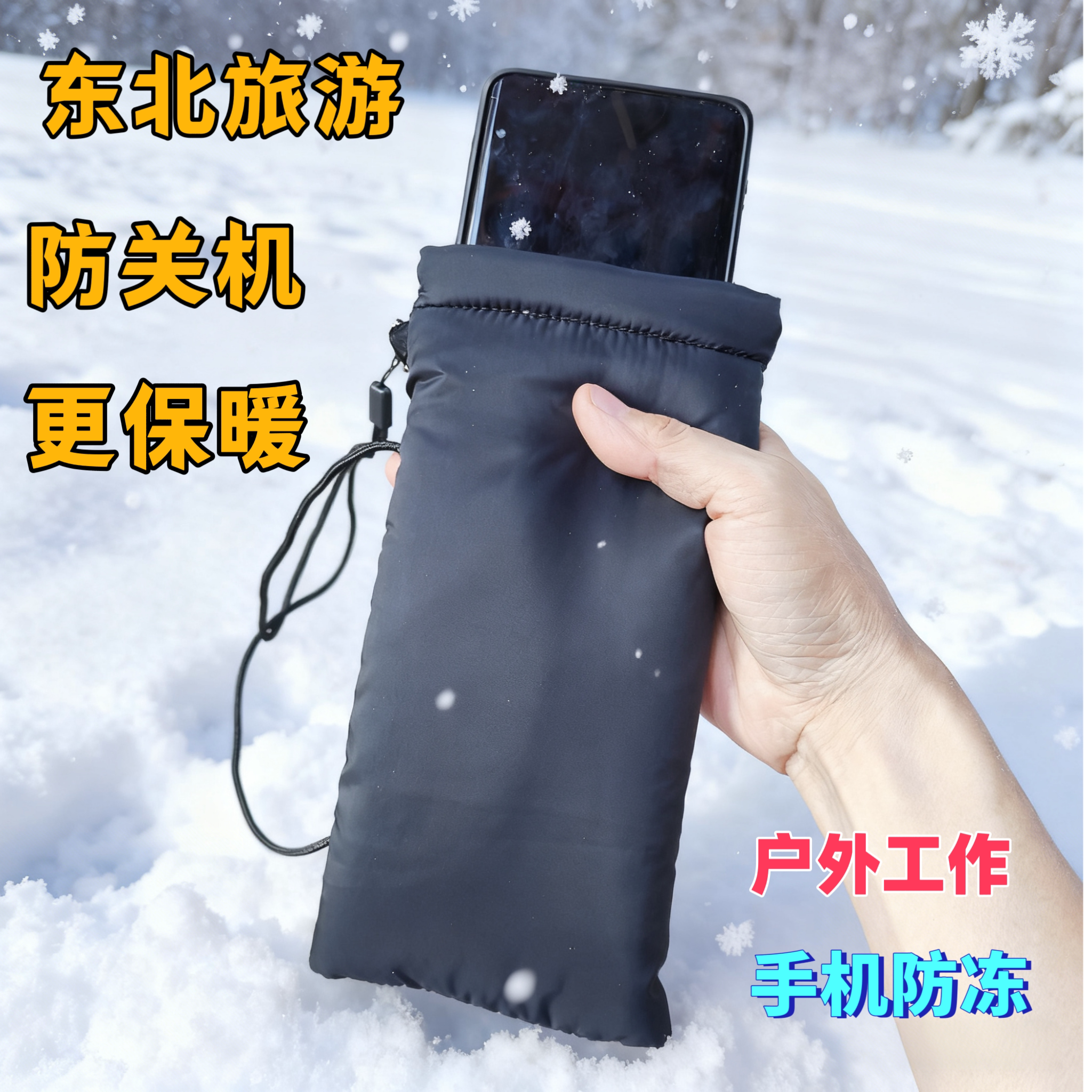 冬季手机保暖套东北哈尔滨冰雪大世界手机防掉电防关机长白山户外