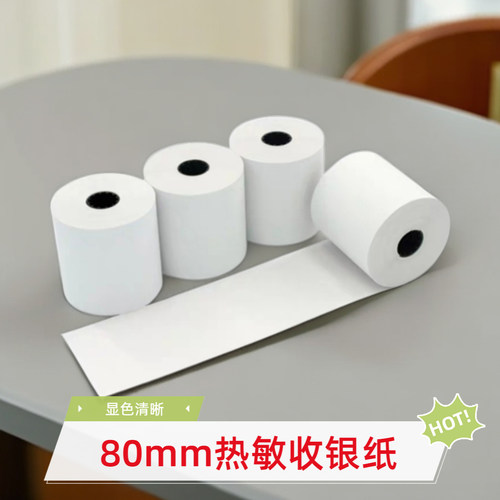 8050热敏收银纸80x50超市收银