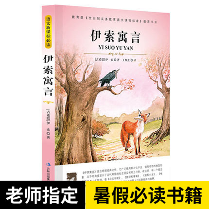 正版 伊索寓言/大語文叢書/新課標必讀精選故事圖書中文版/