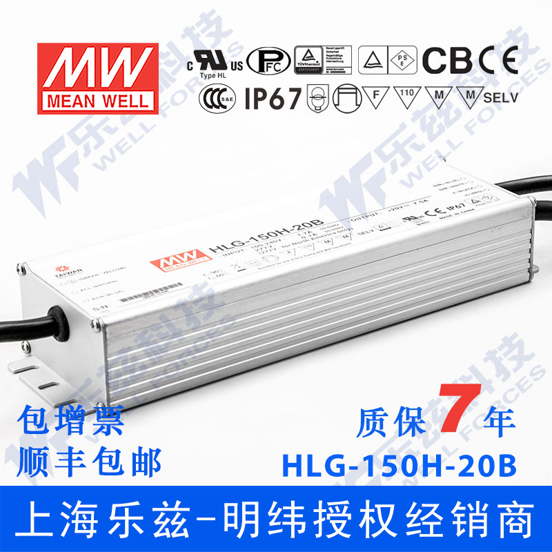 明纬20V LED电源150W HLG-150H-20B 7.5A恒流+20V恒压调光7年质保