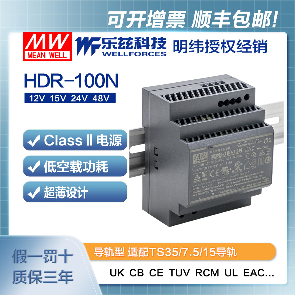 明纬100W导轨电源HDR-100N 12V15V24V48V 宽输出电压直流稳压台湾