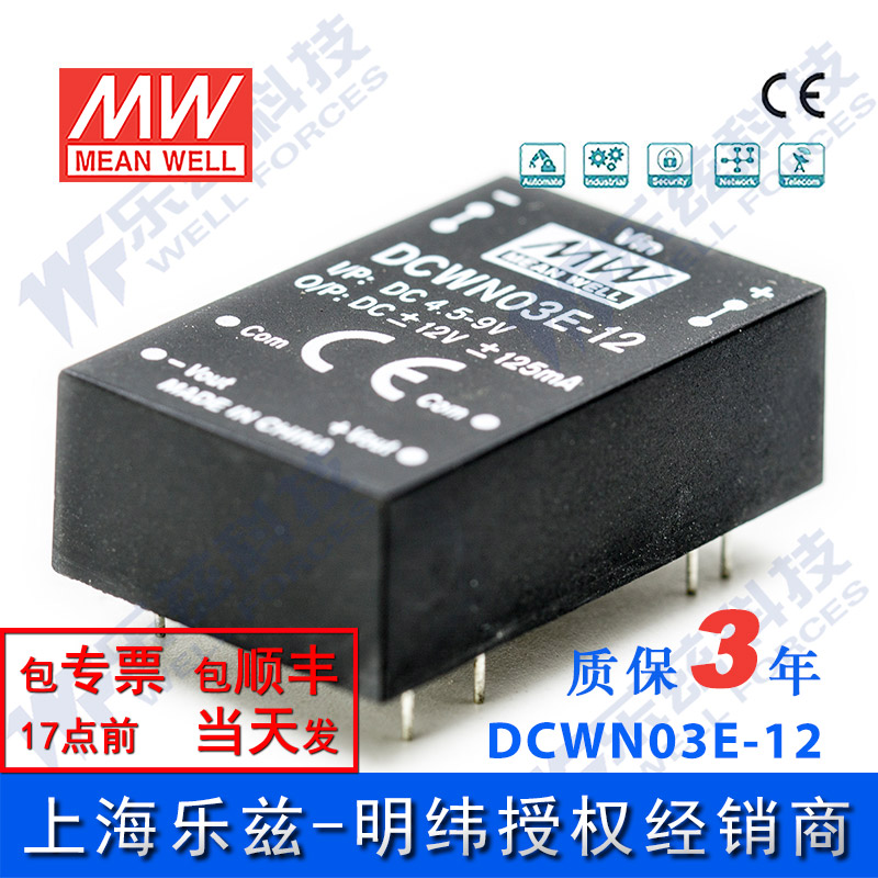 明纬5V变+-12V电源3W DCWN03E-12 4.7-9V转±12V±125mA D-D输出