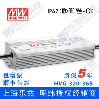 明纬36V LED电源320W HVG-320-36B 8.9A恒流+36V恒压调光5年质保