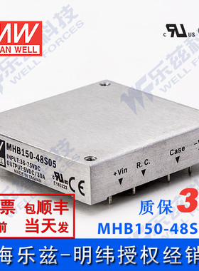 明纬DC-DC转换电源MHB150-48S05 150W 36~75V输入5V30A单输出