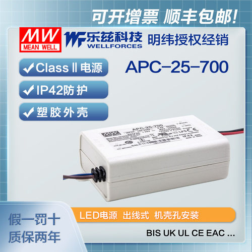 明纬700mA LED电源25W APC-25-700恒流塑壳11~36V CCC认证