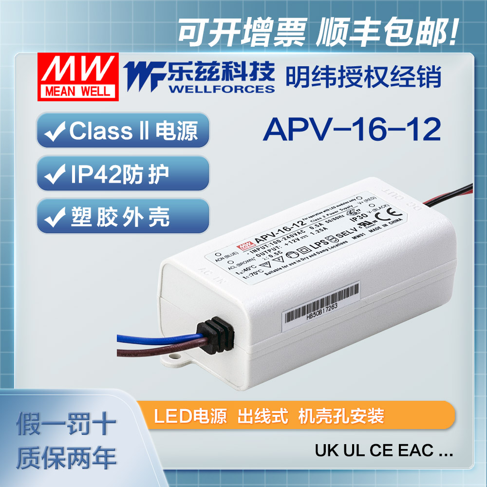 明纬12V电源16W APV-16-12防水LED照明塑壳1.25A灯带灯箱CCC认证