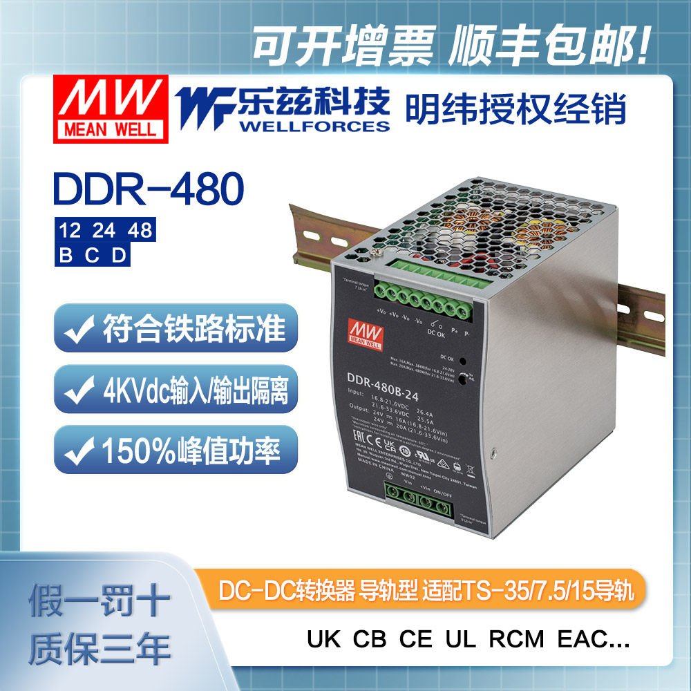 明纬480W导轨电源DDR-480-12/24/48V-B/C/D 2:1宽输入铁路ITE安规