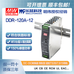 明纬12V变12V导轨电源120W DDR 120A 1宽输入铁路ITE安规