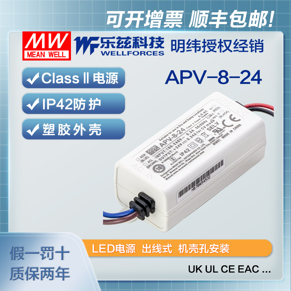 明纬24V电源8W APV-8-24防水LED照明塑壳0.34A灯带灯箱CCC认证