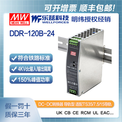 明纬24V变24V导轨电源120W DDR-120B-24 2:1宽输入铁路ITE安规