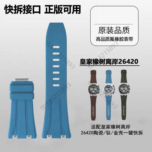 适用于AP爱彼皇家橡树26420氟橡胶原装品质表带一键快拆接口30mm