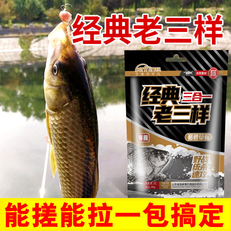 经典老三样饵料野钓鲫鱼鱼饵钓鱼腥味正品三合一通杀窝料水库专用