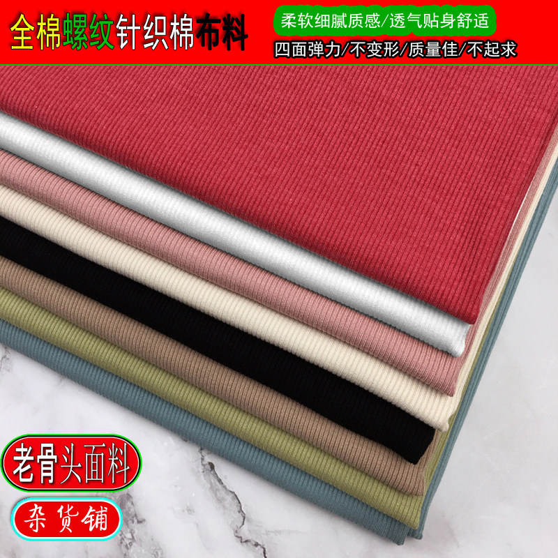 螺纹布料纯棉弹力针织棉连衣裙打底衫阔腿裤袖口领口开衫罗纹面料
