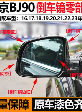 北京BJ90越野左右倒车镜灯罩外壳