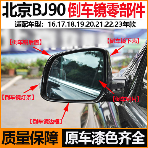北京BJ90越野左右倒车镜灯罩外壳
