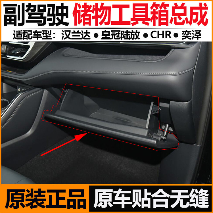 适用于丰田皇冠陆放汉兰达副驾驶储物箱原厂奕泽CHR工具杂物箱子