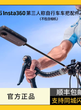 影石 Insta360 运动相机支架配件 原厂第三人称自行车车把支架配件公路自行车自拍杆适配X5/X4/X3/ONE X2 RS