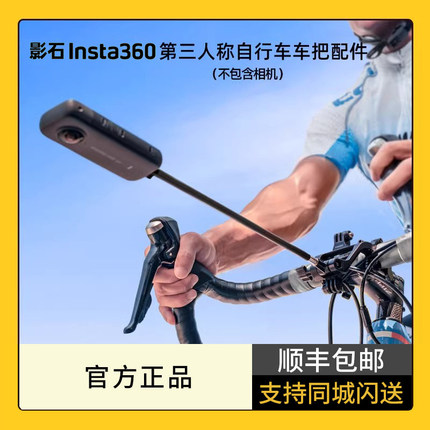 影石 Insta360 运动相机支架配件 原厂第三人称自行车车把支架配件公路自行车自拍杆适配X5/X4/X3/ONE X2 RS