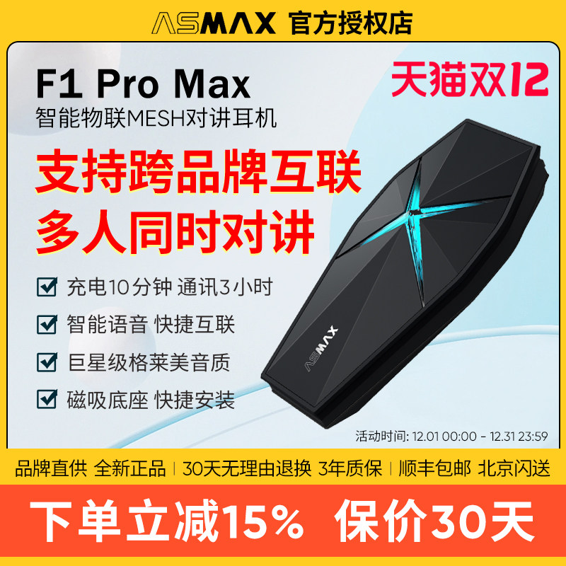 ASMAX F1 Pro Max墨影黑头盔蓝牙耳机摩托车骑行多人对讲全盔专用