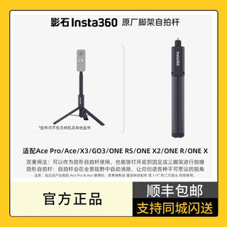 影石Insta360 原厂脚架自拍杆 运动相机三脚架 手持自拍杆 适配X4/Ace Pro/GO 3/X3/ONE RS/ONE X2 原装配件