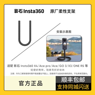 影石 原厂柔性支架手持弯曲自拍杆适配X4 Insta360 acepro go3