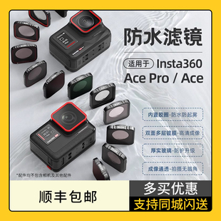 副厂配件 Pro acepro ND滤镜 影石Insta360 镜头保护镜保护膜 防水滤镜 运动相机配件 Ace nd滤镜