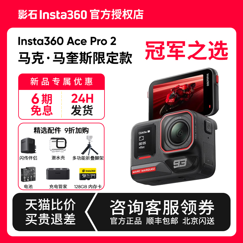 【新品】影石Insta360 Ace Pro 2 马克马奎斯限定 8K高清运动相机