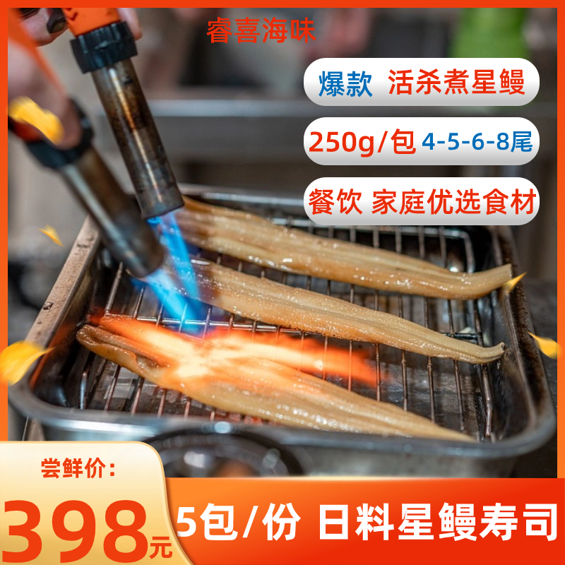 工厂直销煮星鳗穴子水煮鳗鱼冷冻品250g/包4-8尾5包水产顺丰包邮