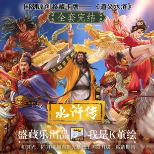 道义水浒卡大卡道工艺我是K董绘制四大名著国潮系列收藏卡牌卡片