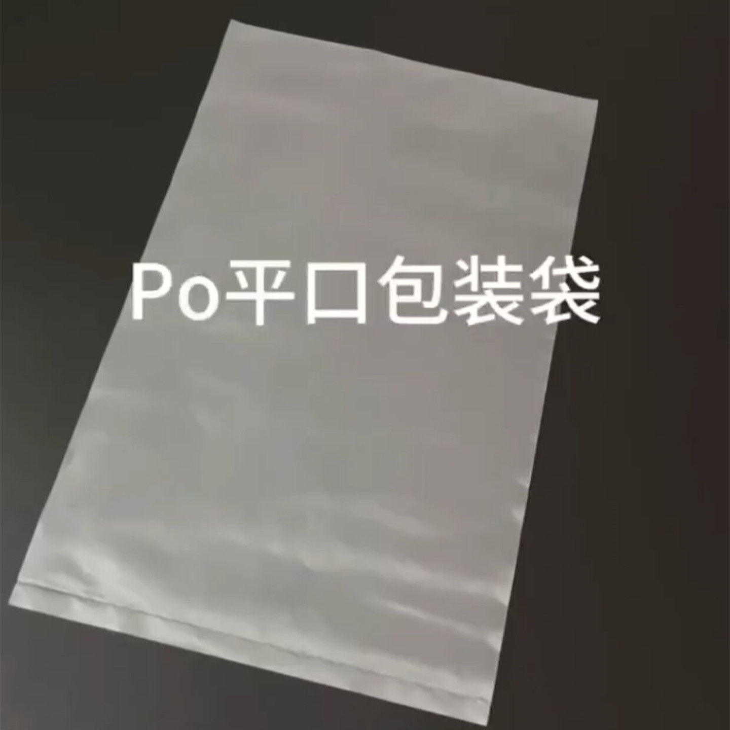 塑料袋po平口袋低压半透明磨砂包装袋加厚8丝防潮防尘内膜袋批发