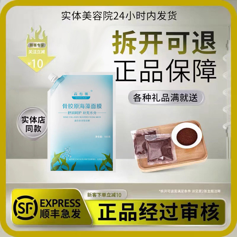【新品促销】森专集  骨胶原海藻面膜500克 非森专集官方旗舰店