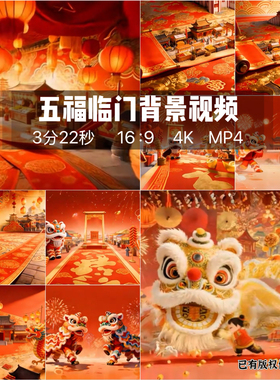 原创4K中国风红色过年喜庆祥云五福临门春节热闹舞台Led背景视频