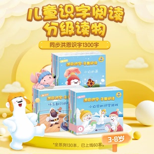 洪恩点读笔早教配套教材 识字子集阅读分级故事绘本APP同步学习